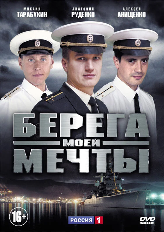 Берега моей мечты сериал 2013 смотреть онлайн бесплатно в хорошем качестве HD